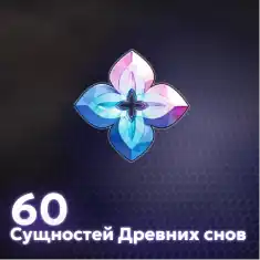 60 Сущностей Древних Снов